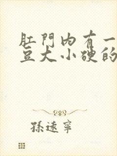 肛门内有一颗绿豆大小硬的疙瘩