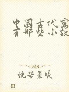 中国古代寓言里有哪些小故事