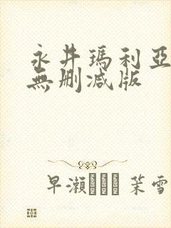 永井玛利亚av无删减版封面