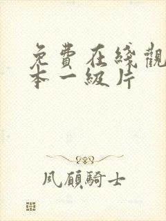 免费在线观看日本一级片