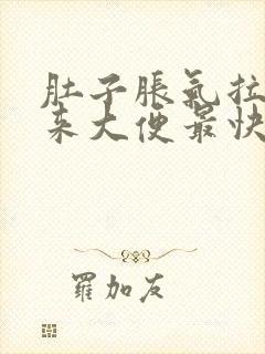 肚子胀气拉不出来大便最快的方法