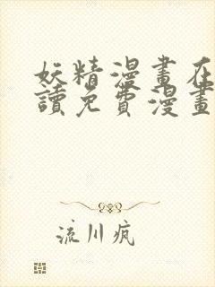 妖精漫画在线阅读免费漫画阅读