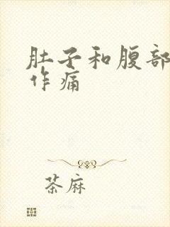 肚子和腹部隐隐作痛