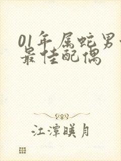 01年属蛇男性最佳配偶