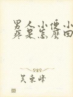 男人小便小肚子疼是怎么回事