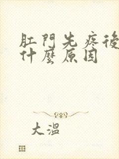 肛门先疼后痒是什么原因