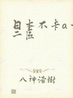日本不卡a一区二区
