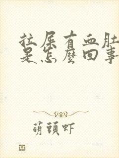 拉屎有血肚子疼是怎么回事