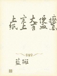 上完大便擦屁股纸上有血怎么回事