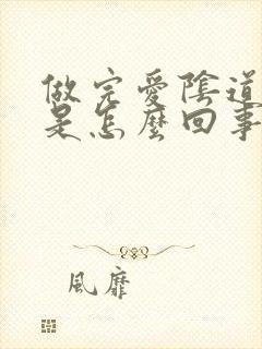 做完爱阴道口疼是怎么回事