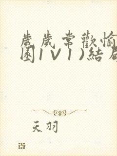 岁岁常欢愉(校园1 V 1 )结局