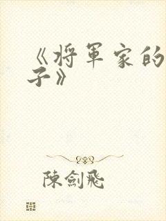 《将军家的小娘子》