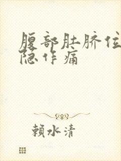 腹部肚脐位置隐隐作痛