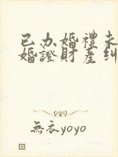 已办婚礼未领结婚证财产纠纷封面