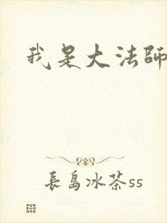 我是大法师