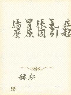 肠胃胀气疼痛什么原因引起的