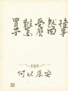 胃难受然后拉肚子怎么回事