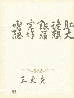 吃完饭后肚子隐隐作痛想大便