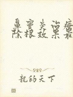 鼻窦炎治疗彻底除根效果最好的方法