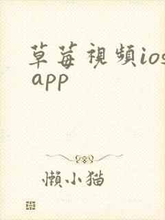 草莓视频ios app封面