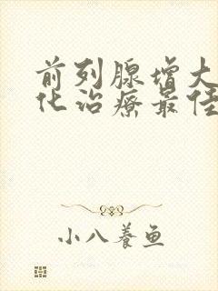 前列腺增大伴钙化治疗最佳方法