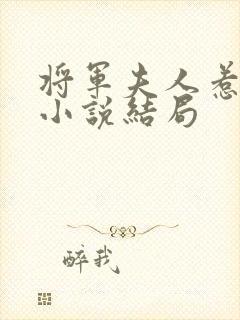 将军夫人惹不得小说结局