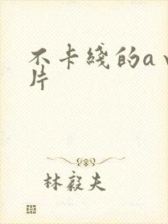 不卡线的a√毛片