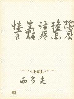 性生活后阴道痒有点疼怎么回事封面