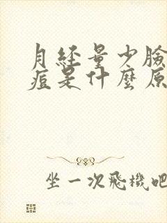 月经量少脸上长痘是什么原因