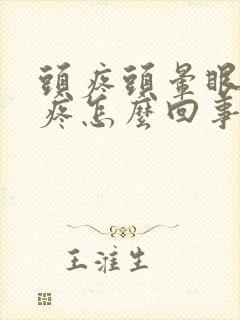 头疼头晕眼珠子疼怎么回事封面