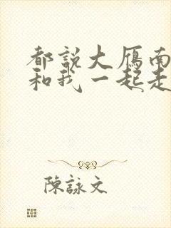 都说大雁南飞后和我一起走什么歌封面