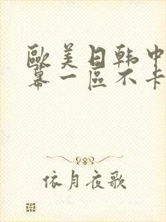 欧美日韩中文字幕一区不卡