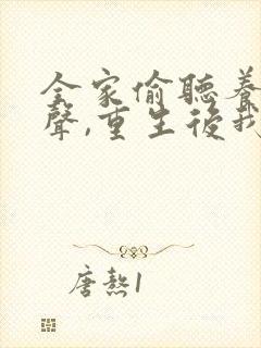 全家偷听养女心声,重生后我笑了