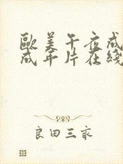 欧美午夜成午夜成年片在线观看