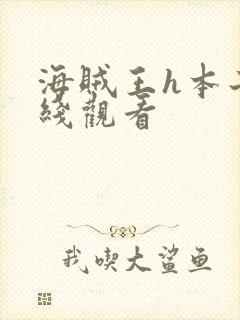 海贼王h本子在线观看