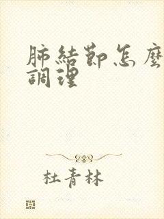 肺结节怎么改善调理封面