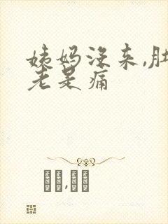 姨妈没来,肚子老是痛封面