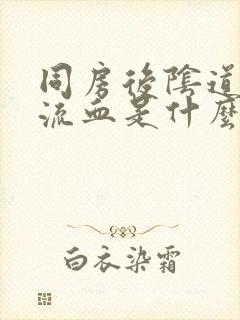 同房后阴道一直流血是什么原因