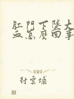 肛门下坠大便出血怎么回事