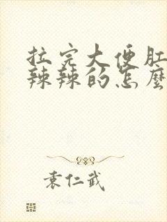 拉完大便肛门火辣辣的怎么回事