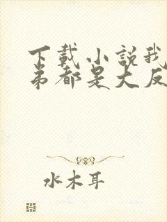 下载小说我的徒弟都是大反派