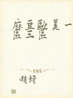 麻豆欧美一区二区三区