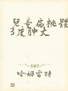 儿童扁桃体一侧3度肿大封面