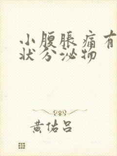 小腹胀痛有果冻状分泌物封面