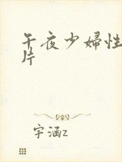 午夜少妇性色淫片封面