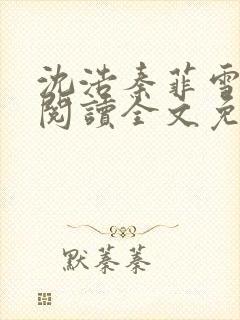 沈浩秦菲雪免费阅读全文免费阅读最新章节