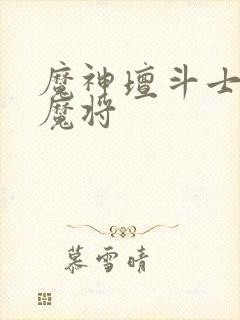 魔神坛斗士四大魔将