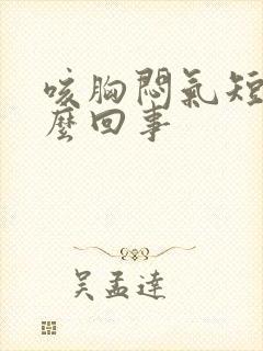 咳胸闷气短是怎么回事