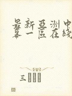 最新亚洲中文字幕一区在线观看