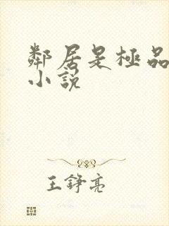 邻居是极品母女小说